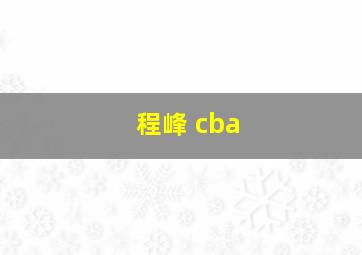 程峰 cba